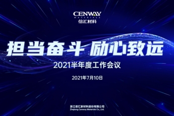 擔當奮斗 勵心致遠︱信匯材料召開2021半年度工作會議