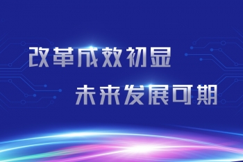 改革成效初顯 未來發展可期 —— 浙江信匯組織變革一周年
