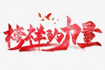 榜樣的力量︱向優秀看齊,向先進學習(第五期)