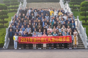 信步云水間,匯聚九龍山 | 浙江信匯開展健步走活動