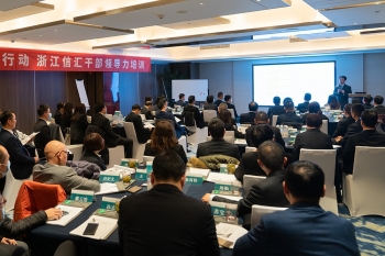 卓越領導加油站 | 浙江信匯開展卓越領航行動干部領導力培訓