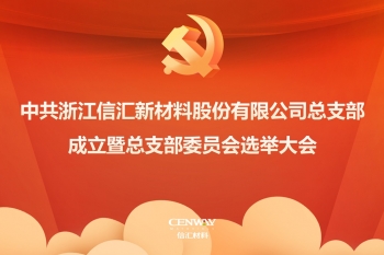 新起點(diǎn) 新征程 | 中共浙江信匯新材料股份有限公司總支部委員會成立