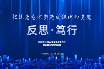 反思·篤行 | 2022年半年度工作會議暨裝置大檢修動員會順利召開