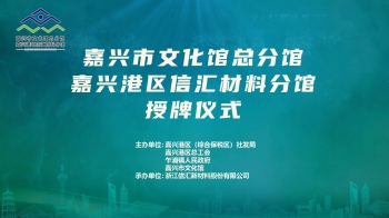 以人為本 文化強(qiáng)企 | 嘉興市文化館總分館嘉興港區(qū)信匯材料分館正式揭牌