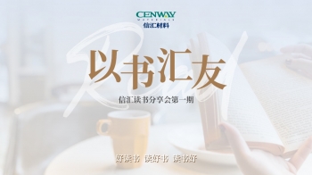 以書匯友 以文沁心|浙江信匯讀書分享會成功舉行