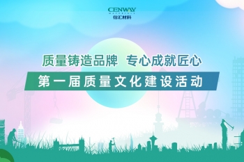 第一屆質(zhì)量文化建設(shè)活動圓滿落幕