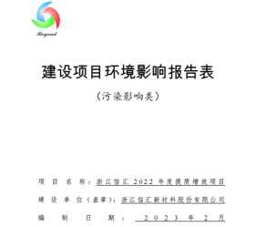 浙江信匯2022年度提質增效項目報告表公示