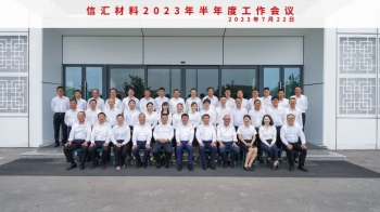 反思·突圍︱信匯材料召開2023年半年度工作會議