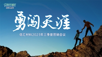 勇闖天涯 | 信匯材料召開2023年三季度營銷會議