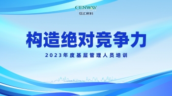構造絕對競爭力 | 浙江信匯2023年度基層管理人員培訓成功舉行