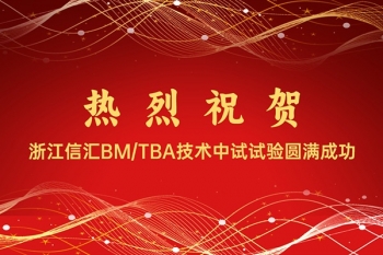 喜訊 | 全球首創工藝BM/TBA技術中試試驗圓滿成功!