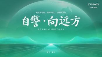 自警·向遠(yuǎn)方 | 信匯材料召開2025年度工作會議
