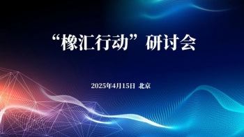 匯聚力量,共創(chuàng)未來——“橡匯行動”研討會圓滿落幕!