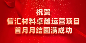 信匯材料卓越運(yùn)營項目首月月結(jié)圓滿成功