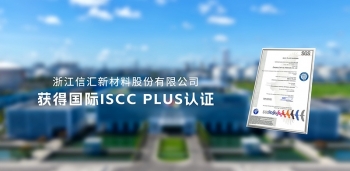浙江信匯成功通過 ISCC plus 國際認證,以綠色創新引領化工新材料可持續發展
